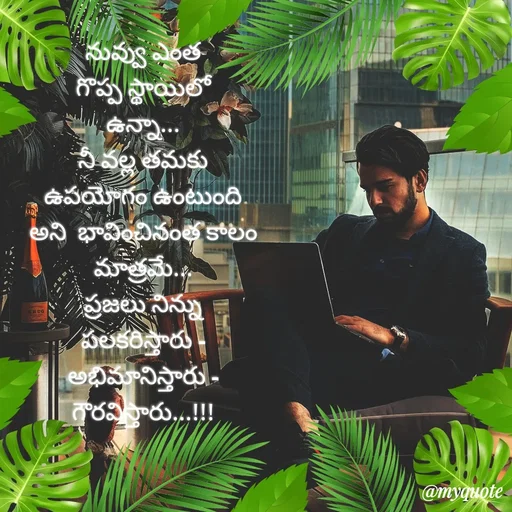 Quote by rambabu Kummajella - నువ్వు ఎంత
గొప్ప స్థాయిలో
ఉన్నా...
నీ వల్ల తమకు
ఉపయోగం ఉంటుంది
అని  భావించినంత కాలం
మాత్రమే...
ప్రజలు నిన్ను
పలకరిస్తారు -
అభిమానిస్తారు -
గౌరవిస్తారు...!!! - Made using Quotes Creator App, Post Maker App