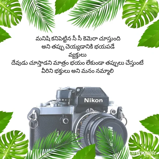Quote by rambabu Kummajella - మనిషి కనిపెట్టిన సీ సీ కెమెరా చూస్తుంది
అని తప్పు చెయ్యడానికి భయపడే
వ్యక్తులు 
దేవుడు చూస్తాడని మాత్రం భయం లేకుండా తప్పులు చేస్తుంటే 
వీరిని భక్తులు అని మనం నమ్మాలి 
 - Made using Quotes Creator App, Post Maker App