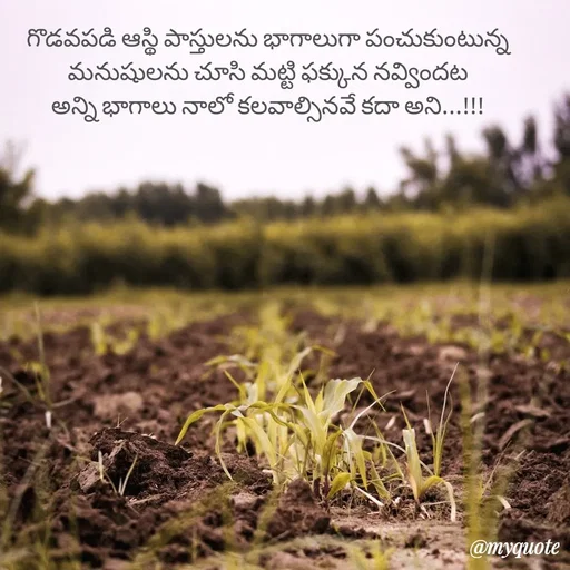 Quote by rambabu Kummajella - గొడవపడి ఆస్థి పాస్తులను భాగాలుగా పంచుకుంటున్న మనుషులను చూసి మట్టి ఫక్కున నవ్విందట
అన్ని భాగాలు నాలో కలవాల్సినవే కదా అని...!!! - Made using Quotes Creator App, Post Maker App