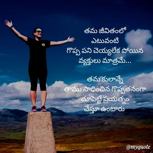 Quote by rambabu Kummajella - తమ జీవితంలో
ఎటువంటి
గొప్ప పని చెయ్యలేక పోయిన
వ్యక్తులు మాత్రమే...

తమ కులాన్నే
తాము సాధించిన గొప్పతనంగా
చూపెట్టే ప్రయత్నం
చేస్తూ ఉంటారు  - Made using Quotes Creator App, Post Maker App