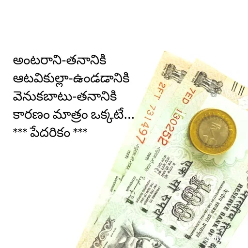 Quote by rambabu Kummajella - అంటరాని-తనానికి
ఆటవికుల్లా-ఉండడానికి
వెనుకబాటు-తనానికి
కారణం మాత్రం ఒక్కటే...
*** పేదరికం ***
 - Made using Quotes Creator App, Post Maker App