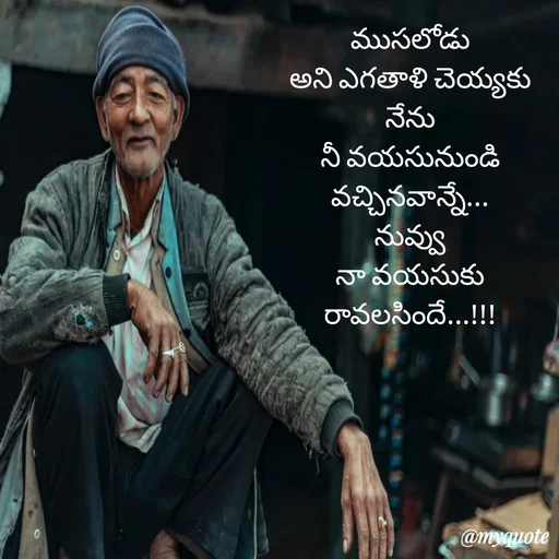 Quote by rambabu Kummajella - ముసలోడు
అని ఎగతాళి చెయ్యకు
నేను
నీ వయసునుండి
వచ్చినవాన్నే...
నువ్వు
నా వయసుకు
రావలసిందే...!!! - Made using Quotes Creator App, Post Maker App
