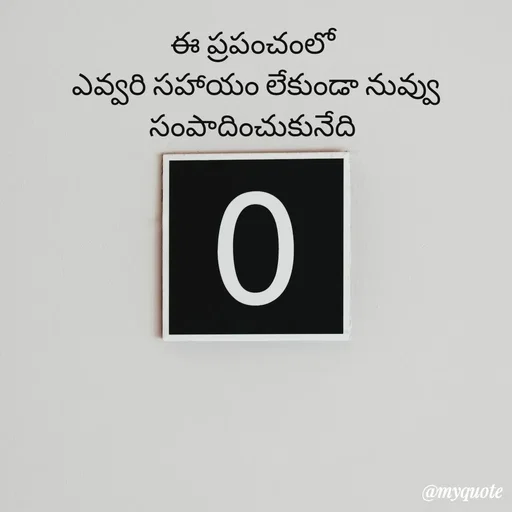 Quote by rambabu Kummajella - ఈ ప్రపంచంలో 
ఎవ్వరి సహాయం లేకుండా నువ్వు
సంపాదించుకునేది  - Made using Quotes Creator App, Post Maker App