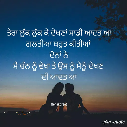 Quote by mehakpreet kaur saini - ਤੇਰਾ ਲੁੱਕ ਲੁੱਕ ਕੇ ਦੇਖਣਾਂ ਸਾਡੀ ਆਦਤ ਆ
ਗਲਤੀਆ ਬਹੁਤ ਕੀਤੀਆਂ 
ਦੋਨਾਂ ਨੇ
ਮੈ ਚੰਨ ਨੂੰ ਵੇਖਾ ਤੇ ਉਸ ਨੂੰ ਮੈਨੂੰ ਦੇਖਣ 
ਦੀ ਆਦਤ ਆ



Mehakpreet - Made using Quotes Creator App, Post Maker App