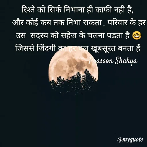 Quote by legendary boss - रिश्ते को सिर्फ निभाना ही काफी नही है, 
और कोई कब तक निभा सकता , परिवार के हर उस  सदस्य को सहेज के चलना पडता है 🤓  जिससे जिंदगी का हर पल खूबसूरत बनता हैं 
                              -Prasoon Shakya  - Made using Quotes Creator App, Post Maker App