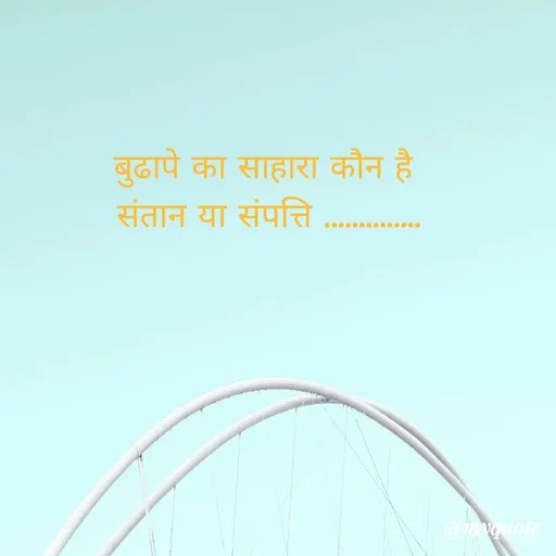 Quote by legendary boss - बुढापे का साहारा कौन है 
संतान या संपत्ति .............. - Made using Quotes Creator App, Post Maker App