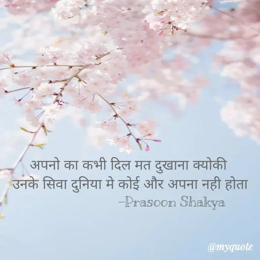 Quote by legendary boss - अपनो का कभी दिल मत दुखाना क्योकी 
उनके सिवा दुनिया मे कोई और अपना नही होता
                      -Prasoon Shakya  - Made using Quotes Creator App, Post Maker App