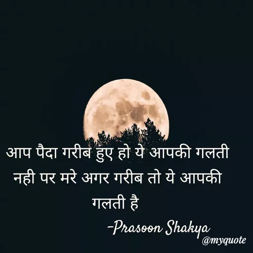 Quote by legendary boss - आप पैदा गरीब हुए हो ये आपकी गलती नही पर मरे अगर गरीब तो ये आपकी गलती है 
                   -Prasoon Shakya  - Made using Quotes Creator App, Post Maker App