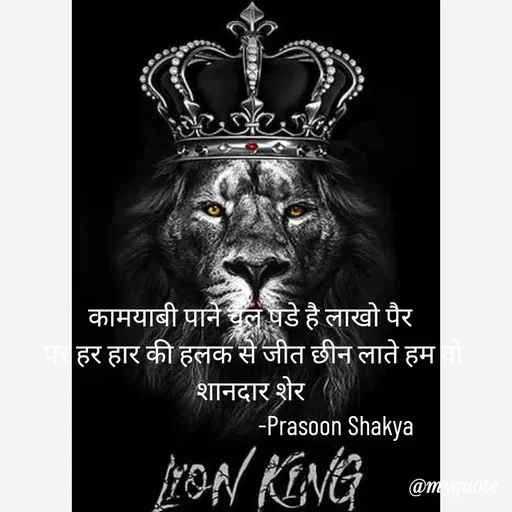 Quote by legendary boss - कामयाबी पाने चल पडे है लाखो पैर 
पर हर हार की हलक से जीत छीन लाते हम वो शानदार शेर 
                              -Prasoon Shakya  - Made using Quotes Creator App, Post Maker App