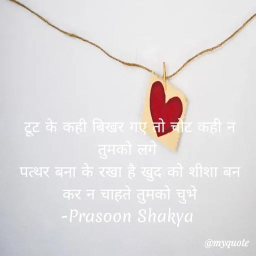 Quote by legendary boss - टूट के कही बिखर गए तो चोट कही न तुमको लगे 
पत्थर बना के रखा है खुद को शीशा बन कर न चाहते तुमको चुभे
-Prasoon Shakya  - Made using Quotes Creator App, Post Maker App