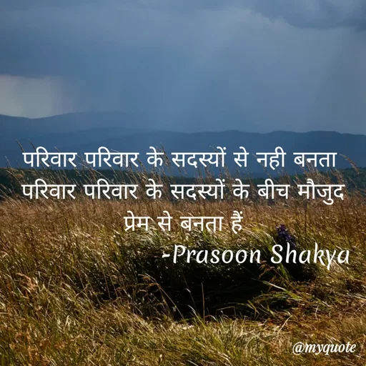 Quote by legendary boss - परिवार परिवार के सदस्यों से नही बनता 
परिवार परिवार के सदस्यों के बीच मौजुद
 प्रेम से बनता हैं 
                    -Prasoon Shakya  - Made using Quotes Creator App, Post Maker App