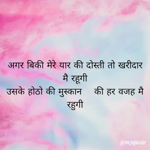 Quote by legendary boss - अगर बिकी मेरे यार की दोस्ती तो खरीदार मै रहूगी
उसके होठो की मुस्कान    की हर वजह मै रहुगी - Made using Quotes Creator App, Post Maker App
