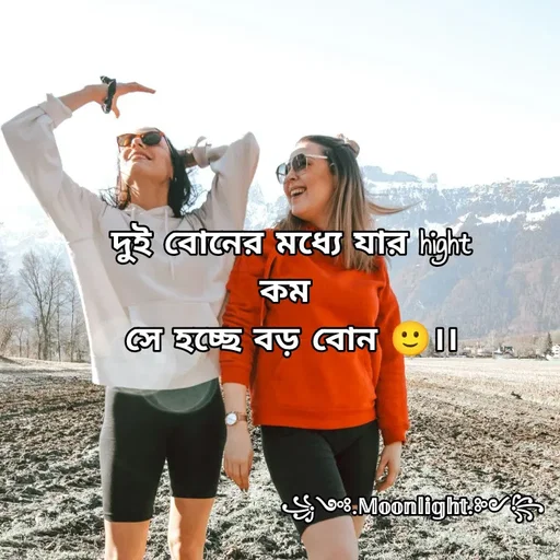 Quote by ꧁༺.𝕄𝕠𝕠𝕟𝕝𝕚𝕘𝕙𝕥.༻꧂ - দুই বোনের মধ্যে যার hight কম 
সে হচ্ছে বড় বোন 🙂।। - Made using Quotes Creator App, Post Maker App