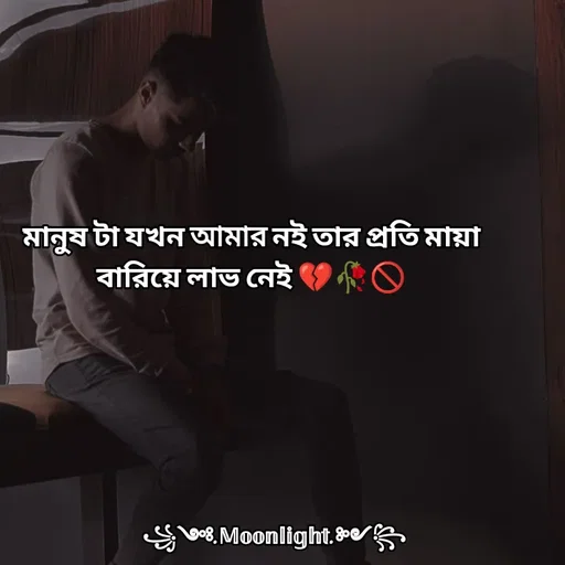 Quote by ꧁༺.𝕄𝕠𝕠𝕟𝕝𝕚𝕘𝕙𝕥.༻꧂ - মানুষ টা যখন আমার নই তার প্রতি মায়া বারিয়ে লাভ নেই 💔🥀🚫 - Made using Quotes Creator App, Post Maker App