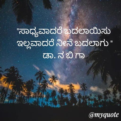 Quote by DR. N. B GAJARAKOT - "ಸಾಧ್ಯವಾದರೆ ಬದಲಾಯಿಸು 
ಇಲ್ಲವಾದರೆ ನೀನೆ ಬದಲಾಗು "
ಡಾ. ನ ಬಿ ಗಾ  - Made using Quotes Creator App, Post Maker App