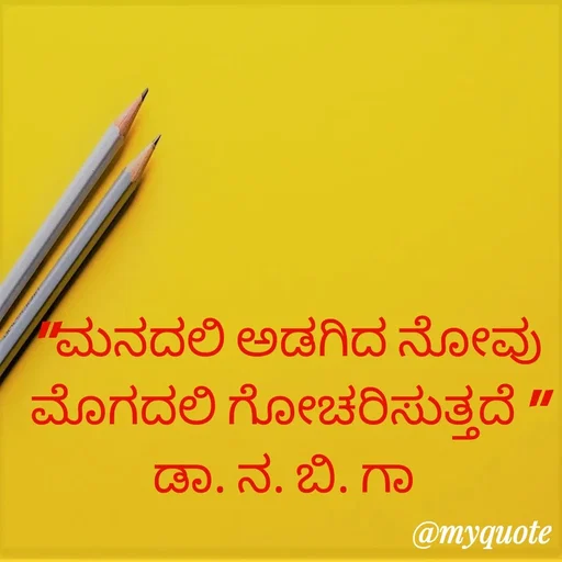 Quote by DR. N. B GAJARAKOT - "ಮನದಲಿ ಅಡಗಿದ ನೋವು ಮೊಗದಲಿ ಗೋಚರಿಸುತ್ತದೆ "
ಡಾ. ನ. ಬಿ. ಗಾ  - Made using Quotes Creator App, Post Maker App