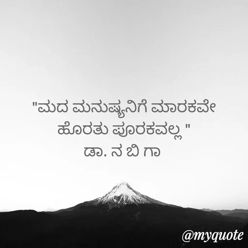 Quote by DR. N. B GAJARAKOT - "ಮದ ಮನುಷ್ಯನಿಗೆ ಮಾರಕವೇ ಹೊರತು ಪೂರಕವಲ್ಲ "
ಡಾ. ನ ಬಿ ಗಾ  - Made using Quotes Creator App, Post Maker App