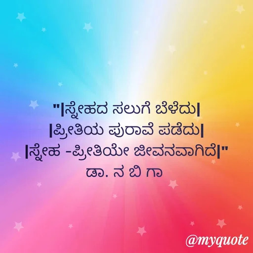 Quote by DR. N. B GAJARAKOT - "|ಸ್ನೇಹದ ಸಲುಗೆ ಬೆಳೆದು|
|ಪ್ರೀತಿಯ ಪುರಾವೆ ಪಡೆದು|
|ಸ್ನೇಹ -ಪ್ರೀತಿಯೇ ಜೀವನವಾಗಿದೆ|"
ಡಾ. ನ ಬಿ ಗಾ  - Made using Quotes Creator App, Post Maker App