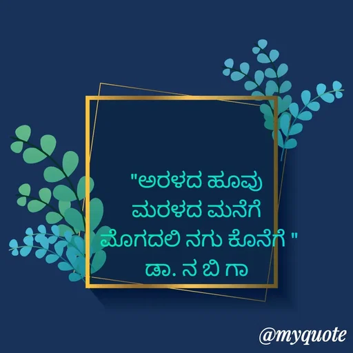 Quote by DR. N. B GAJARAKOT - "ಅರಳದ ಹೂವು 
ಮರಳದ ಮನೆಗೆ 
ಮೊಗದಲಿ ನಗು ಕೊನೆಗೆ "
ಡಾ. ನ ಬಿ ಗಾ 
 - Made using Quotes Creator App, Post Maker App