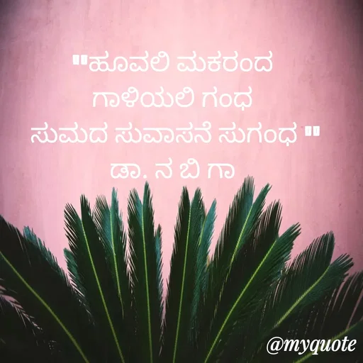 Quote by DR. N. B GAJARAKOT - "ಹೂವಲಿ ಮಕರಂದ 
ಗಾಳಿಯಲಿ ಗಂಧ 
ಸುಮದ ಸುವಾಸನೆ ಸುಗಂಧ "
ಡಾ. ನ ಬಿ ಗಾ  - Made using Quotes Creator App, Post Maker App