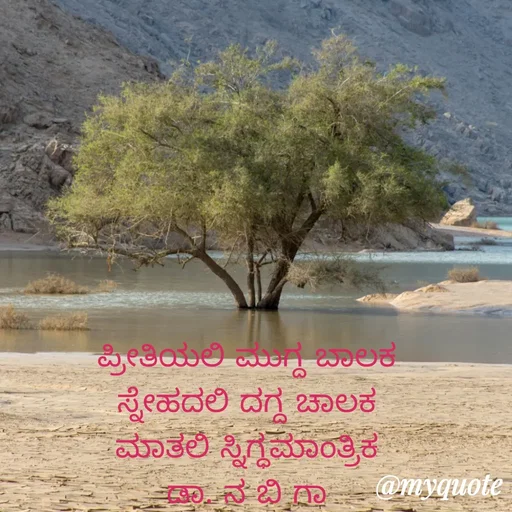 Quote by DR. N. B GAJARAKOT - ಪ್ರೀತಿಯಲಿ ಮುಗ್ದ ಬಾಲಕ 
ಸ್ನೇಹದಲಿ ದಗ್ದ ಚಾಲಕ 
ಮಾತಲಿ ಸ್ನಿಗ್ಧಮಾಂತ್ರಿಕ 
ಡಾ. ನ ಬಿ ಗಾ 
 - Made using Quotes Creator App, Post Maker App