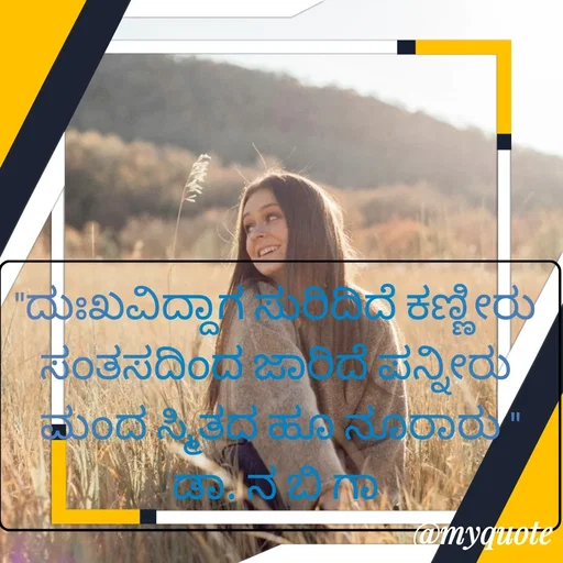 Quote by DR. N. B GAJARAKOT - "ದುಃಖವಿದ್ದಾಗ ಸುರಿದಿದೆ ಕಣ್ಣೀರು 
ಸಂತಸದಿಂದ ಜಾರಿದೆ ಪನ್ನೀರು 
ಮಂದ ಸ್ಮಿತದ ಹೂ ನೂರಾರು "
ಡಾ. ನ ಬಿ ಗಾ  - Made using Quotes Creator App, Post Maker App