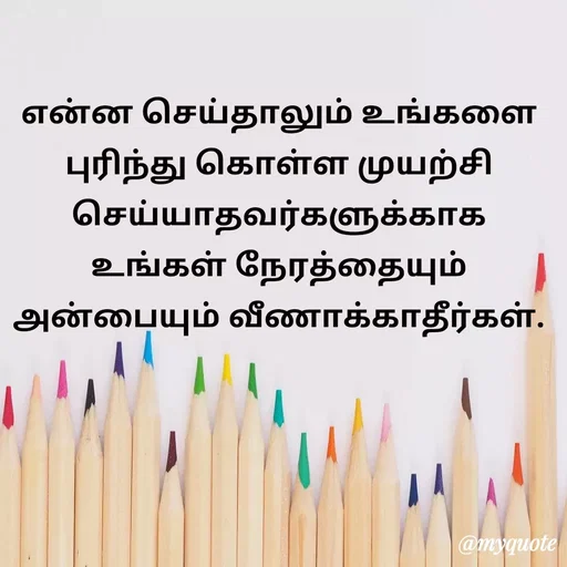 Quote by Ambiga Saravanakumar - என்ன செய்தாலும் உங்களை புரிந்து கொள்ள முயற்சி செய்யாதவர்களுக்காக உங்கள் நேரத்தையும் அன்பையும் வீணாக்காதீர்கள். - Made using Quotes Creator App, Post Maker App