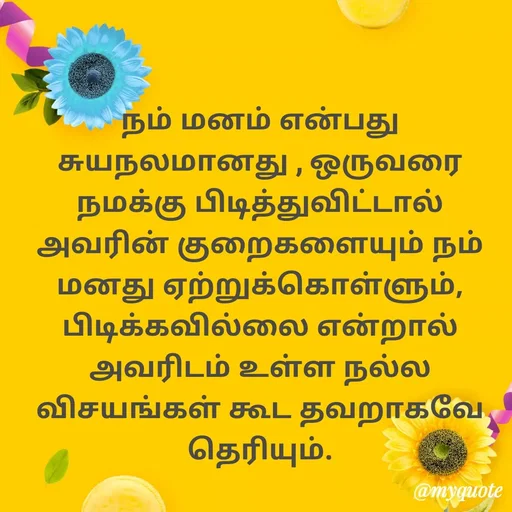 Quote by Ambiga Saravanakumar - நம் மனம் என்பது சுயநலமானது , ஒருவரை நமக்கு பிடித்துவிட்டால் அவரின் குறைகளையும் நம் மனது ஏற்றுக்கொள்ளும், பிடிக்கவில்லை என்றால் அவரிடம் உள்ள நல்ல விசயங்கள் கூட தவறாகவே தெரியும். - Made using Quotes Creator App, Post Maker App
