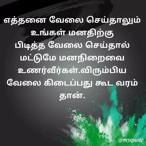 Quote by Ambiga Saravanakumar - எத்தனை வேலை செய்தாலும் உங்கள் மனதிற்கு பிடித்த வேலை செய்தால் மட்டுமே மனநிறைவை உணர்வீர்கள்.விரும்பிய வேலை கிடைப்பது கூட வரம் தான். - Made using Quotes Creator App, Post Maker App
