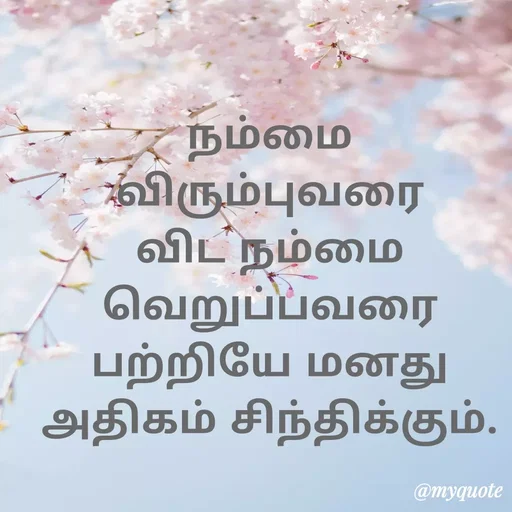 Quote by Ambiga Saravanakumar - நம்மை விரும்புவரை விட நம்மை வெறுப்பவரை பற்றியே மனது அதிகம் சிந்திக்கும். - Made using Quotes Creator App, Post Maker App