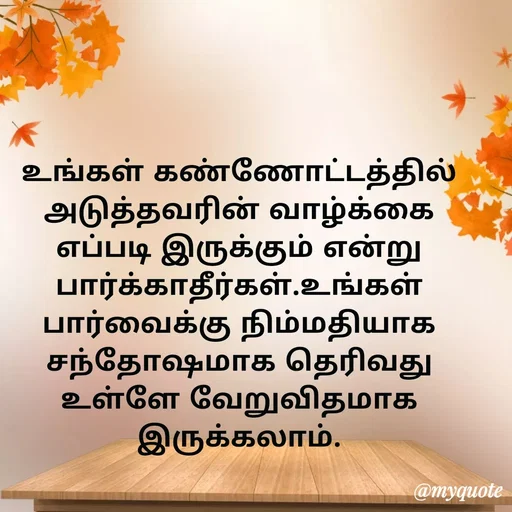 Quote by Ambiga Saravanakumar - உங்கள் கண்ணோட்டத்தில் அடுத்தவரின் வாழ்க்கை எப்படி இருக்கும் என்று பார்க்காதீர்கள்.உங்கள் பார்வைக்கு நிம்மதியாக சந்தோஷமாக தெரிவது உள்ளே வேறுவிதமாக இருக்கலாம். - Made using Quotes Creator App, Post Maker App