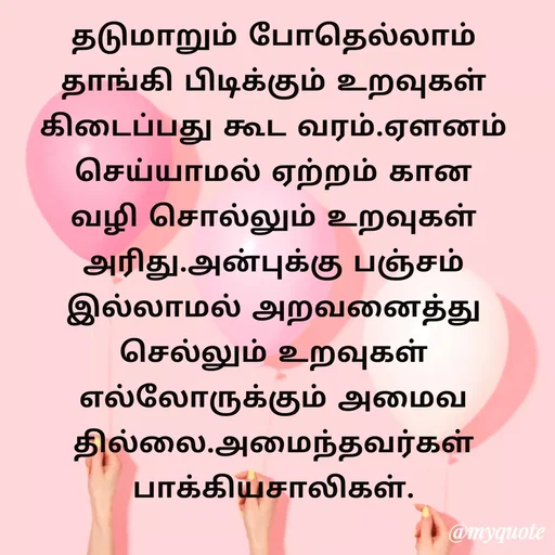 Quote by Ambiga Saravanakumar - தடுமாறும் போதெல்லாம் தாங்கி பிடிக்கும் உறவுகள் கிடைப்பது கூட வரம்.ஏளனம் செய்யாமல் ஏற்றம் கான வழி சொல்லும் உறவுகள் அரிது.அன்புக்கு பஞ்சம் இல்லாமல் அறவனைத்து செல்லும் உறவுகள் எல்லோருக்கும் அமைவதில்லை.அமைந்தவர்கள் பாக்கியசாலிகள். - Made using Quotes Creator App, Post Maker App