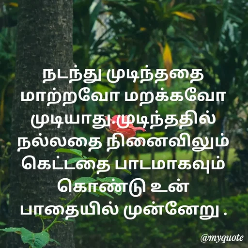 Quote by Ambiga Saravanakumar - நடந்து முடிந்ததை மாற்றவோ மறக்கவோ முடியாது.முடிந்ததில் நல்லதை நினைவிலும் கெட்டதை பாடமாகவும் கொண்டு உன் பாதையில் முன்னேறு . - Made using Quotes Creator App, Post Maker App