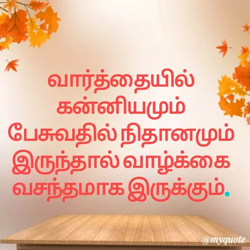 Quote by Ambiga Saravanakumar - வார்த்தையில்     கன்னியமும்  பேசுவதில் நிதானமும் இருந்தால் வாழ்க்கை வசந்தமாக இருக்கும். - Made using Quotes Creator App, Post Maker App