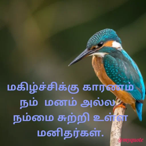 Quote by Ambiga Saravanakumar - மகிழ்ச்சிக்கு காரணம்  நம்  மனம் அல்ல  
நம்மை சுற்றி உள்ள மனிதர்கள். - Made using Quotes Creator App, Post Maker App