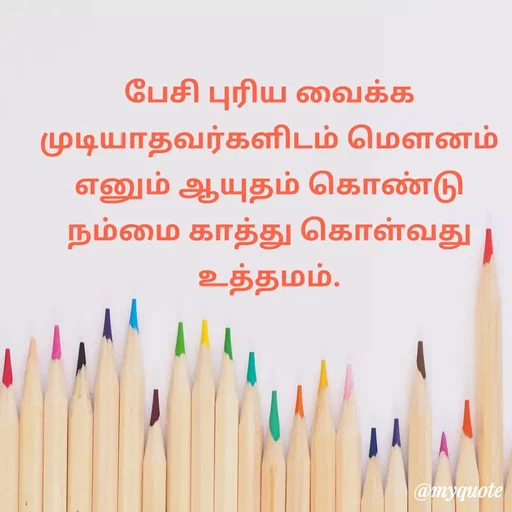 Quote by Ambiga Saravanakumar - பேசி புரிய வைக்க முடியாதவர்களிடம் மௌனம் எனும் ஆயுதம் கொண்டு நம்மை காத்து கொள்வது உத்தமம். - Made using Quotes Creator App, Post Maker App