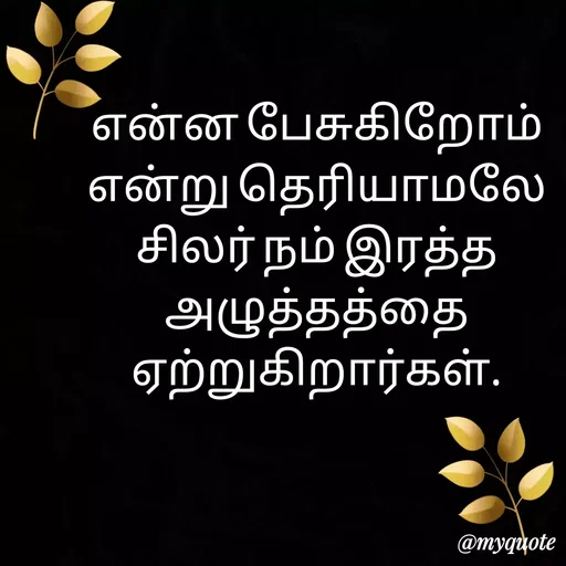 Quote by Ambiga Saravanakumar - என்ன பேசுகிறோம் என்று தெரியாமலே சிலர் நம் இரத்த அழுத்தத்தை ஏற்றுகிறார்கள். - Made using Quotes Creator App, Post Maker App