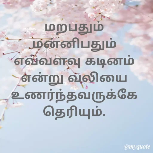 Quote by Ambiga Saravanakumar - மறபதும் மன்னிபதும் எவ்வளவு கடினம் என்று வலியை உணர்ந்தவருக்கே தெரியும். - Made using Quotes Creator App, Post Maker App