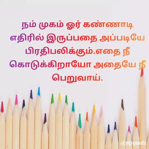 Quote by Ambiga Saravanakumar - நம் முகம் ஓர் கண்ணாடி எதிரில் இருப்பதை அப்படியே பிரதிபலிக்கும்.எதை நீ கொடுக்கிறாயோ அதையே நீ பெறுவாய். - Made using Quotes Creator App, Post Maker App