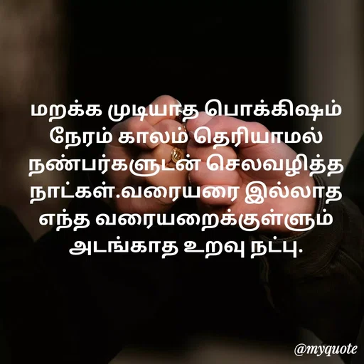 Quote by Ambiga Saravanakumar - மறக்க முடியாத பொக்கிஷம் நேரம் காலம் தெரியாமல் நண்பர்களுடன் செலவழித்த நாட்கள்.வரையரை இல்லாத எந்த வரையறைக்குள்ளும் அடங்காத உறவு நட்பு. - Made using Quotes Creator App, Post Maker App