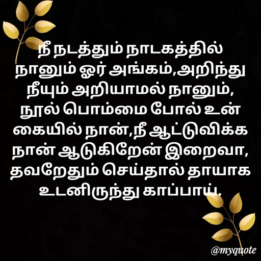 Quote by Ambiga Saravanakumar - நீ நடத்தும் நாடகத்தில் நானும் ஓர் அங்கம்,அறிந்து நீயும் அறியாமல் நானும், நூல் பொம்மை போல் உன் கையில் நான்,நீ ஆட்டுவிக்க நான் ஆடுகிறேன் இறைவா, தவறேதும் செய்தால் தாயாக உடனிருந்து காப்பாய். - Made using Quotes Creator App, Post Maker App
