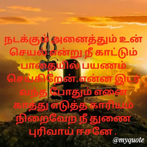 Quote by Ambiga Saravanakumar - நடக்கும் அனைத்தும் உன் செயல் என்று நீ காட்டும் பாதையில் பயணம் செய்கிறேன்.என்ன இடர் வந்த போதும் எனை காத்து எடுத்த காரியம் நிறைவேற நீ துணை புரிவாய் ஈசனே .  - Made using Quotes Creator App, Post Maker App