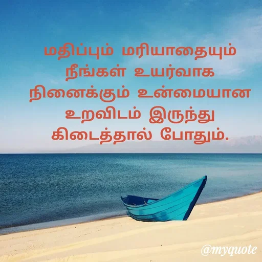 Quote by Ambiga Saravanakumar - மதிப்பும் மரியாதையும் நீங்கள் உயர்வாக நினைக்கும் உன்மையான உறவிடம் இருந்து கிடைத்தால் போதும். - Made using Quotes Creator App, Post Maker App