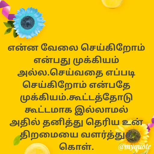 Quote by Ambiga Saravanakumar - என்ன வேலை செய்கிறோம் என்பது முக்கியம் அல்ல.செய்வதை எப்படி செய்கிறோம் என்பதே முக்கியம்.கூட்டத்தோடு கூட்டமாக இல்லாமல் அதில் தனித்து தெரிய உன் திறமையை வளர்த்துக் கொள். - Made using Quotes Creator App, Post Maker App