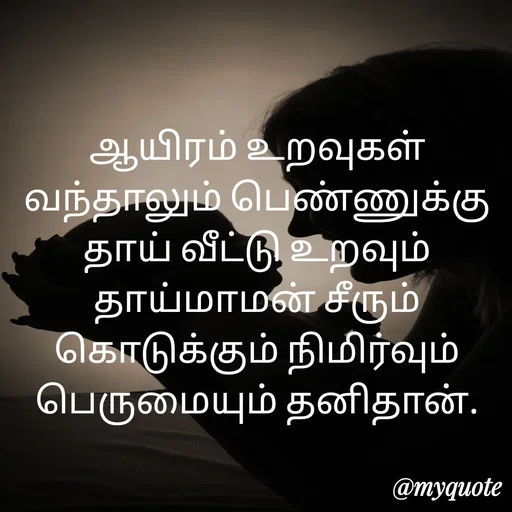 Quote by Ambiga Saravanakumar - ஆயிரம் உறவுகள் வந்தாலும் பெண்ணுக்கு தாய் வீட்டு உறவும் தாய்மாமன் சீரும் கொடுக்கும் நிமிர்வும் பெருமையும் தனிதான். - Made using Quotes Creator App, Post Maker App