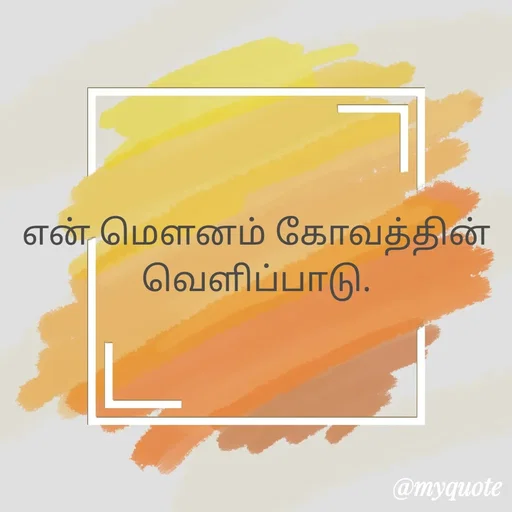 Quote by Ambiga Saravanakumar - என் மௌனம் கோவத்தின் வெளிப்பாடு. - Made using Quotes Creator App, Post Maker App