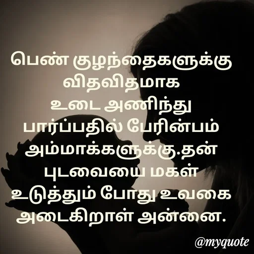 Quote by Ambiga Saravanakumar - பெண் குழந்தைகளுக்கு விதவிதமாக உடை அணிந்து பார்ப்பதில் பேரின்பம் அம்மாக்களுக்கு.தன் புடவையை மகள் உடுத்தும் போது உவகை அடைகிறாள் அன்னை. - Made using Quotes Creator App, Post Maker App