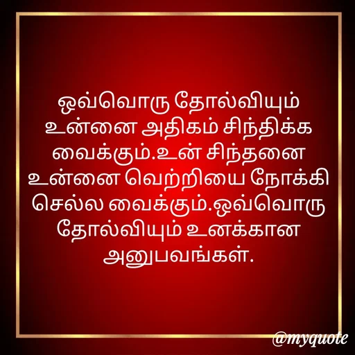 Quote by Ambiga Saravanakumar - ஒவ்வொரு தோல்வியும் உன்னை அதிகம் சிந்திக்க வைக்கும்.உன் சிந்தனை உன்னை வெற்றியை நோக்கி செல்ல வைக்கும்.ஒவ்வொரு தோல்வியும் உனக்கான அனுபவங்கள். - Made using Quotes Creator App, Post Maker App