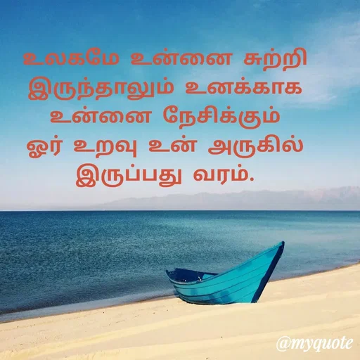 Quote by Ambiga Saravanakumar - உலகமே உன்னை சுற்றி இருந்தாலும் உனக்காக உன்னை நேசிக்கும் ஓர் உறவு உன் அருகில் இருப்பது வரம். - Made using Quotes Creator App, Post Maker App