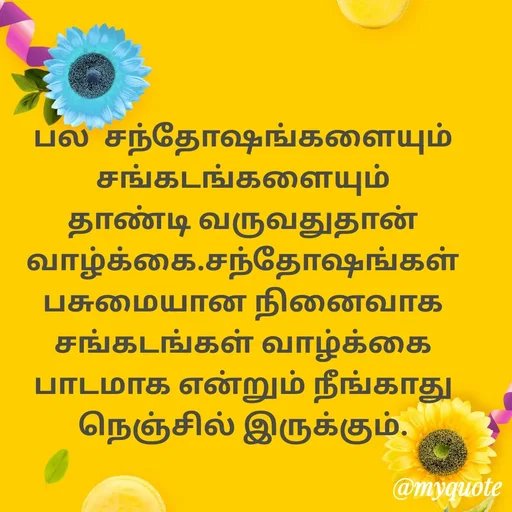 Quote by Ambiga Saravanakumar - பல  சந்தோஷங்களையும்  சங்கடங்களையும் தாண்டி வருவதுதான் வாழ்க்கை.சந்தோஷங்கள்‌ பசுமையான நினைவாக சங்கடங்கள் வாழ்க்கை பாடமாக என்றும் நீங்காது நெஞ்சில் இருக்கும். - Made using Quotes Creator App, Post Maker App